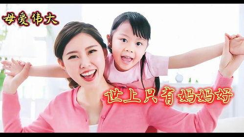 世上只有妈妈好视频